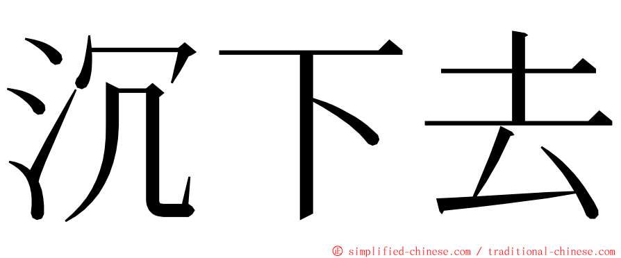 沉下去 ming font