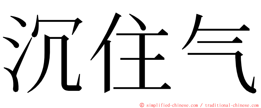 沉住气 ming font