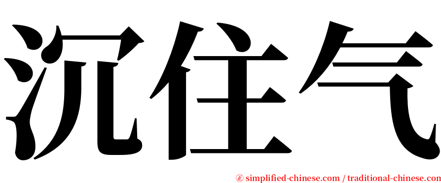 沉住气 serif font