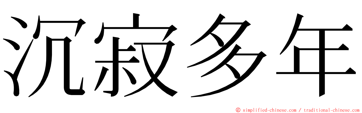 沉寂多年 ming font