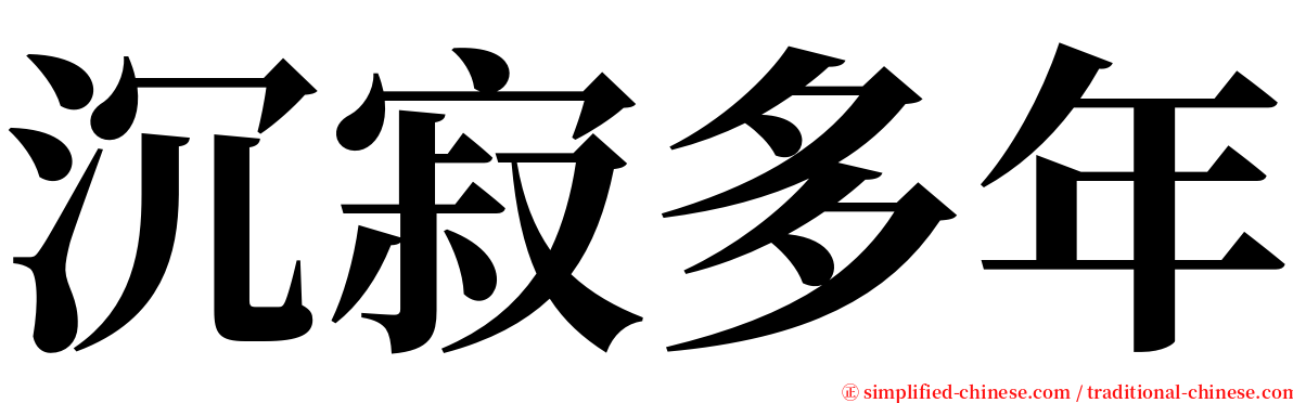 沉寂多年 serif font