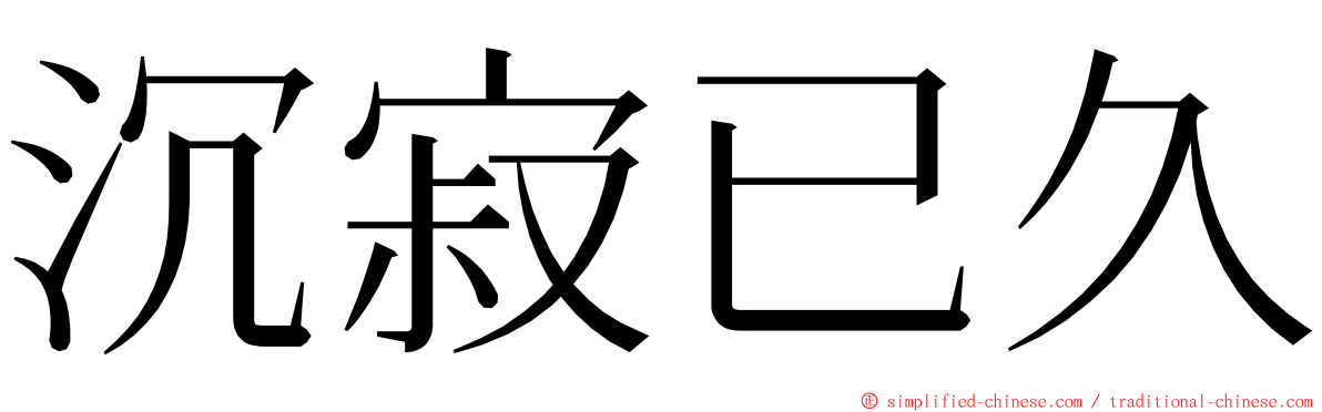 沉寂已久 ming font