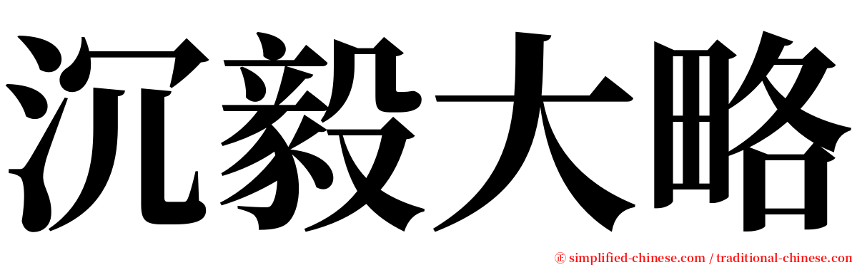 沉毅大略 serif font