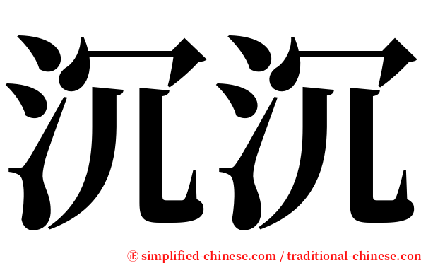 沉沉 serif font