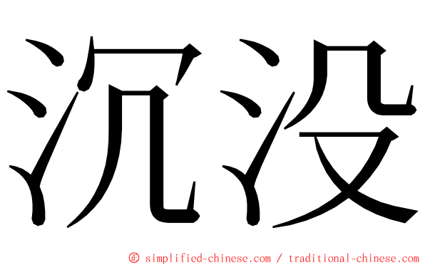 沉没 ming font