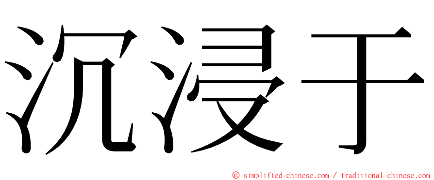 沉浸于 ming font