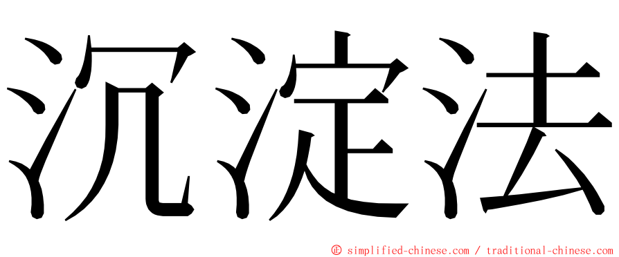 沉淀法 ming font