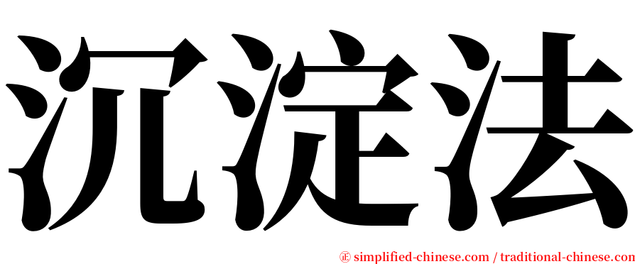 沉淀法 serif font