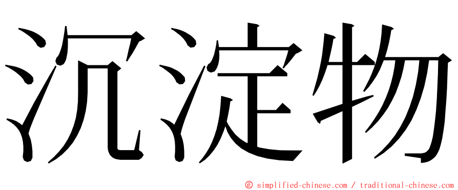 沉淀物 ming font