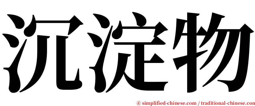 沉淀物 serif font