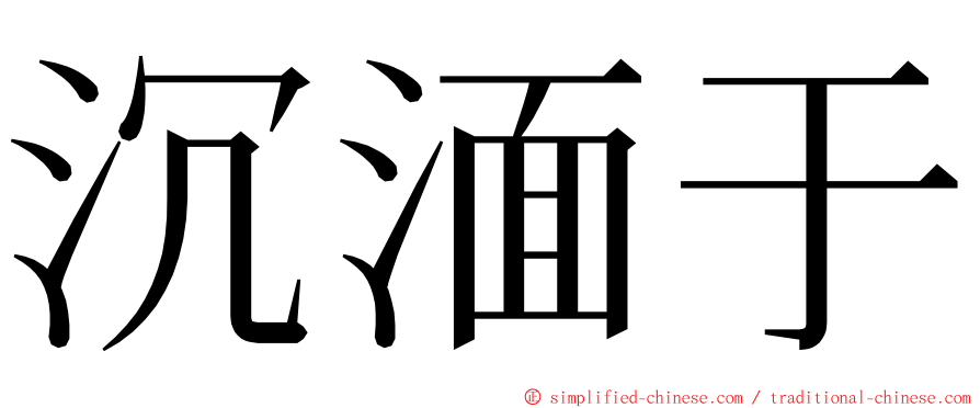 沉湎于 ming font