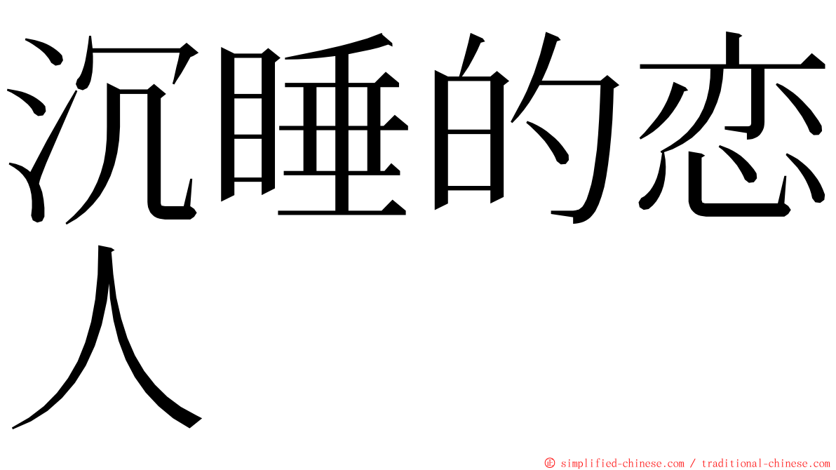 沉睡的恋人 ming font