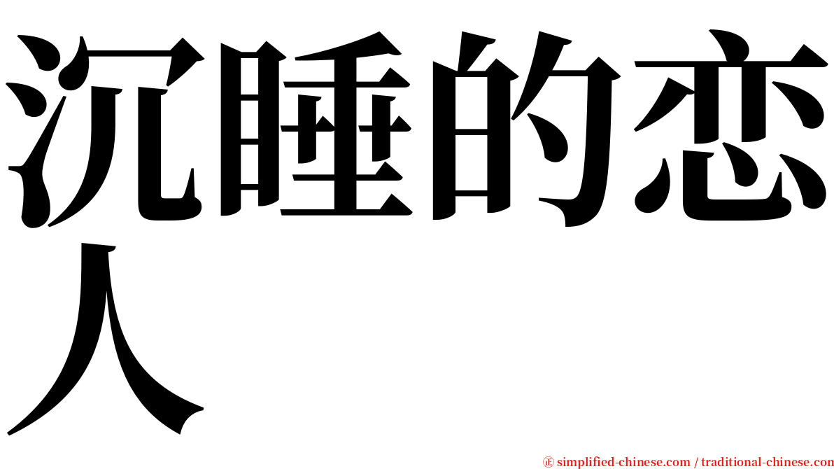 沉睡的恋人 serif font