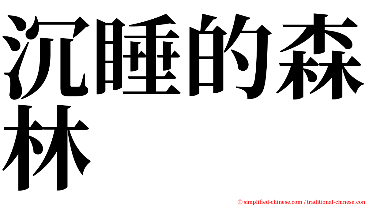 沉睡的森林 serif font