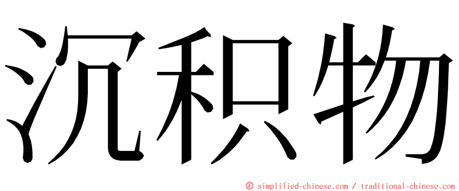 沉积物 ming font