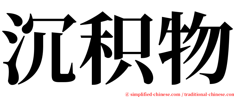 沉积物 serif font