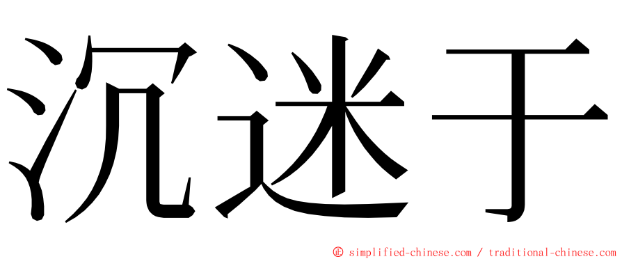 沉迷于 ming font