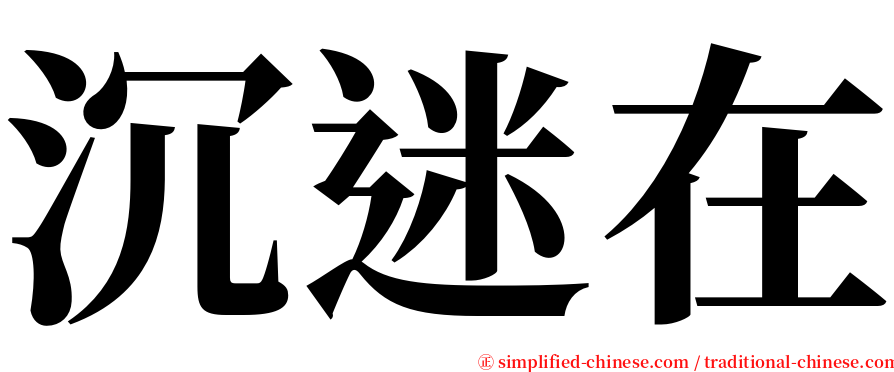 沉迷在 serif font