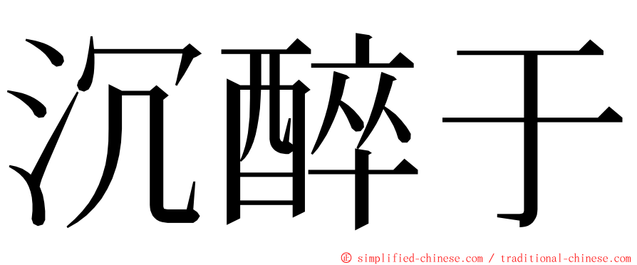 沉醉于 ming font