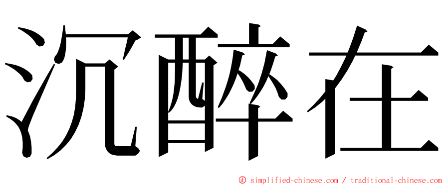 沉醉在 ming font