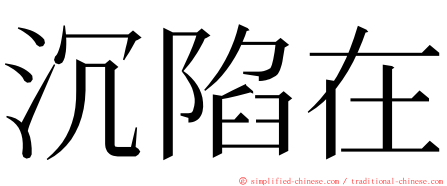 沉陷在 ming font