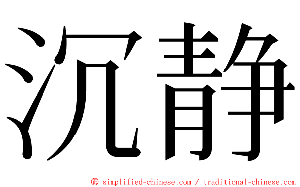 沉静 ming font