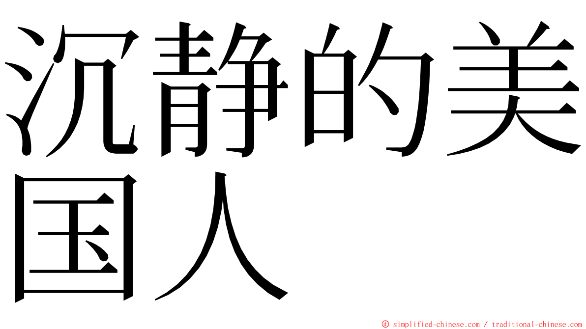 沉静的美国人 ming font