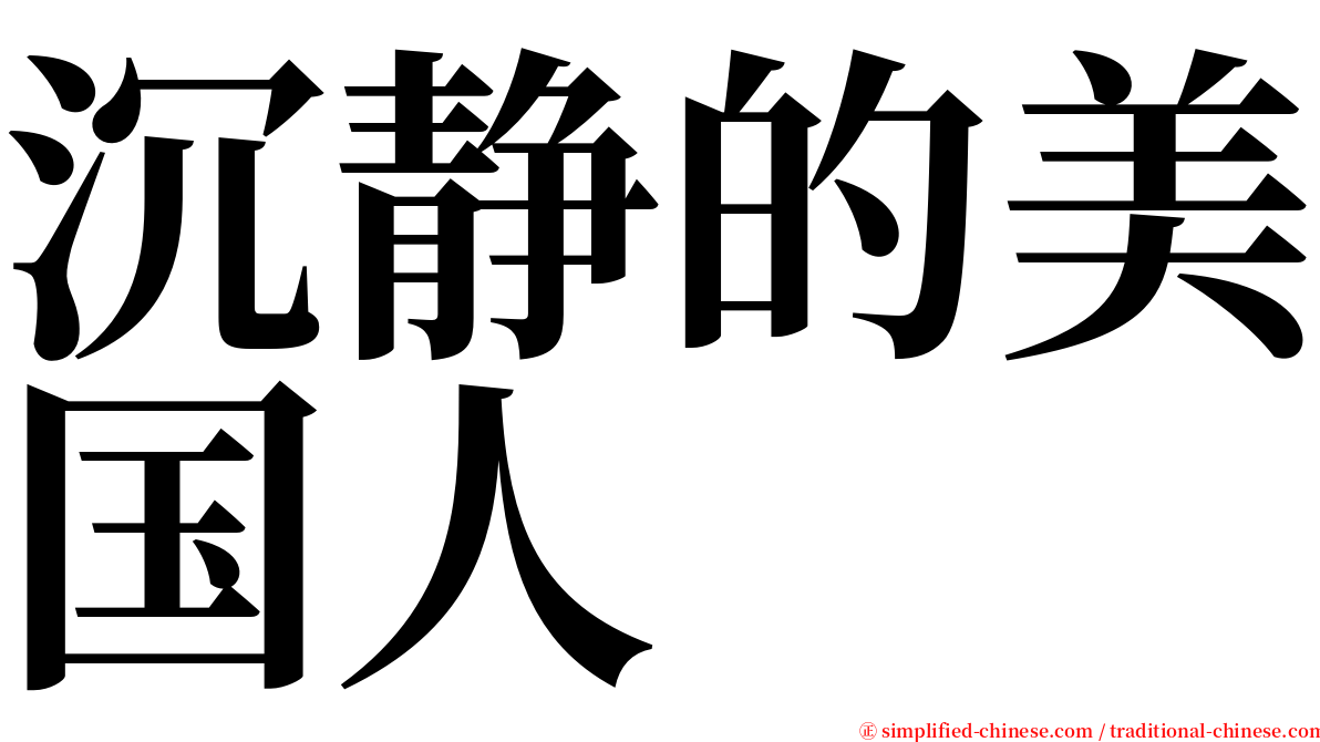 沉静的美国人 serif font