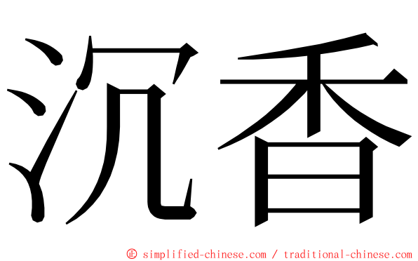 沉香 ming font