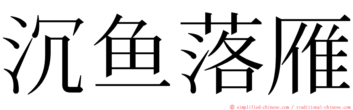 沉鱼落雁 ming font