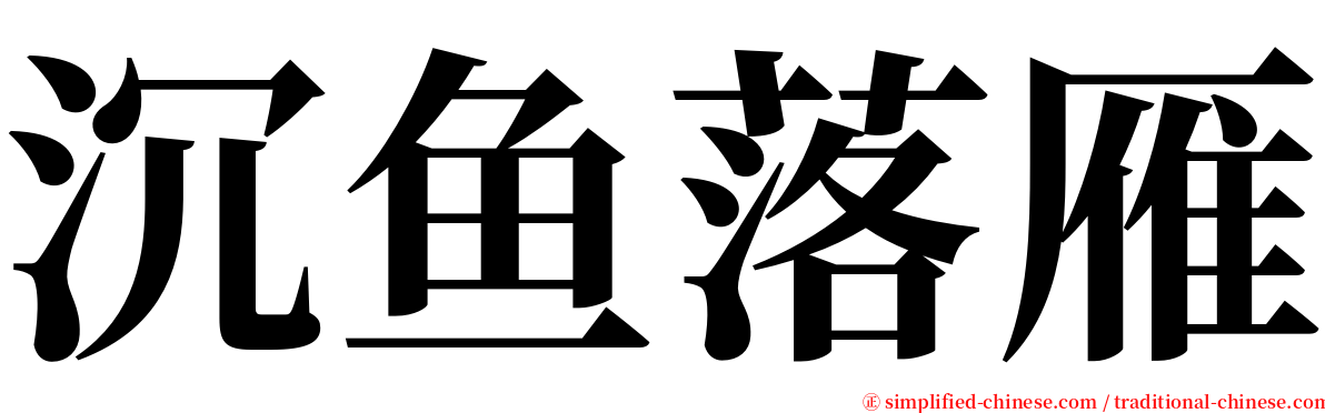 沉鱼落雁 serif font