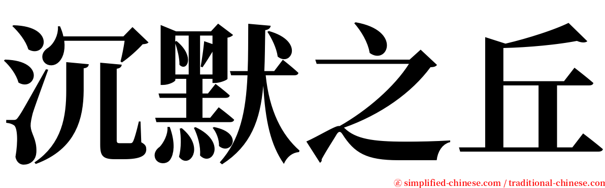 沉默之丘 serif font