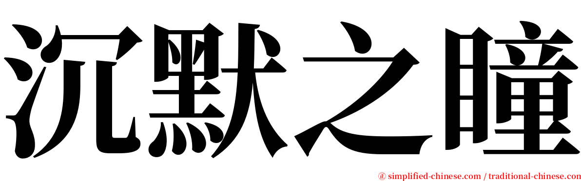 沉默之瞳 serif font