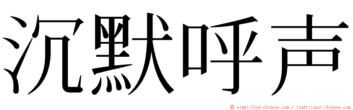 沉默呼声 ming font