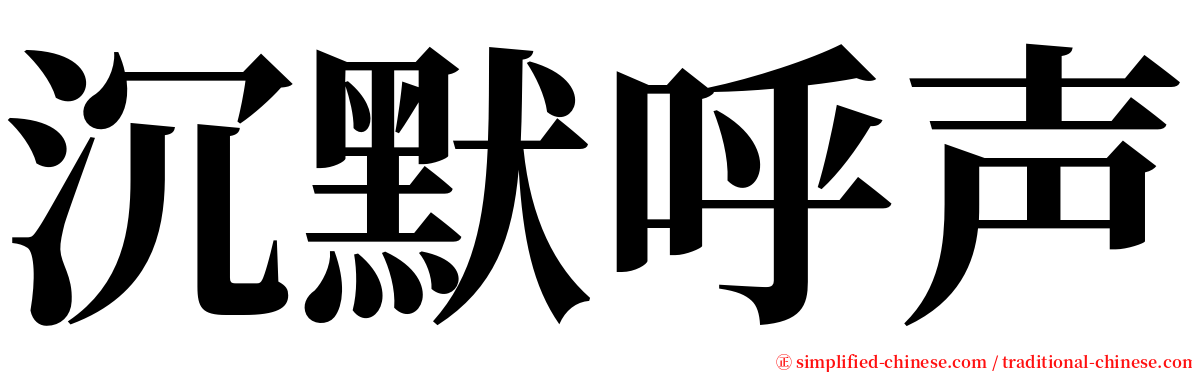 沉默呼声 serif font