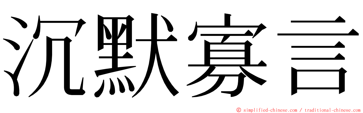 沉默寡言 ming font