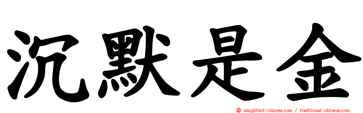沉默是金