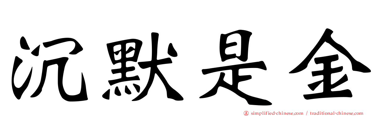 沉默是金