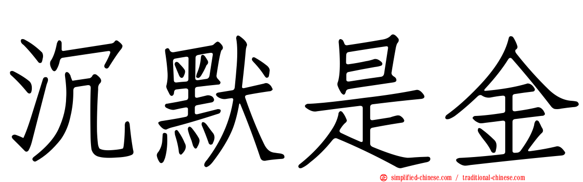 沉默是金