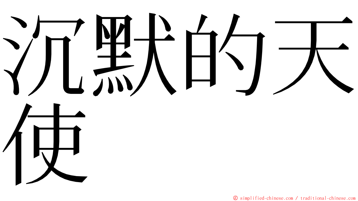 沉默的天使 ming font