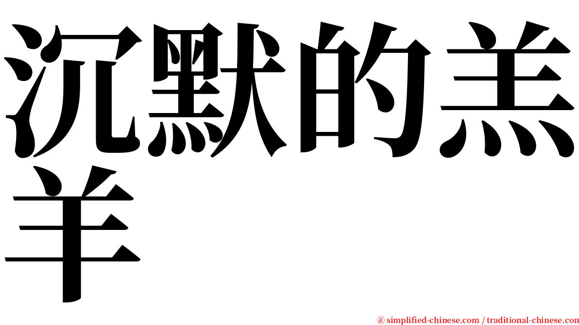 沉默的羔羊 serif font