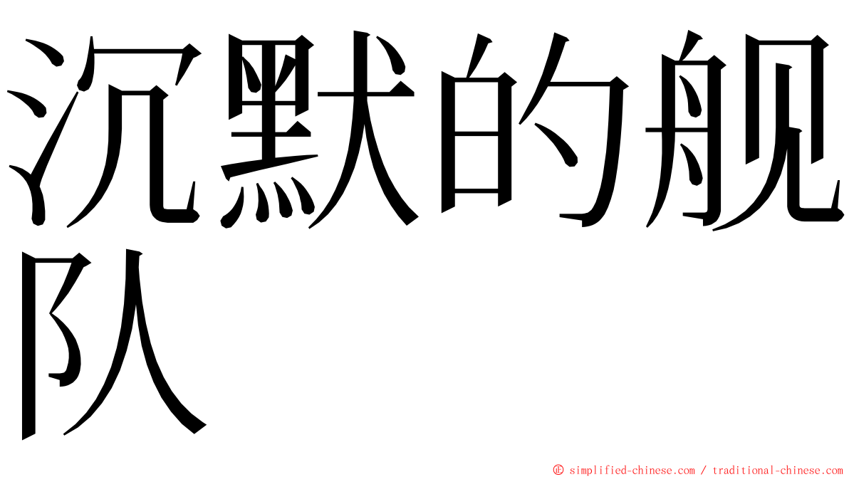 沉默的舰队 ming font