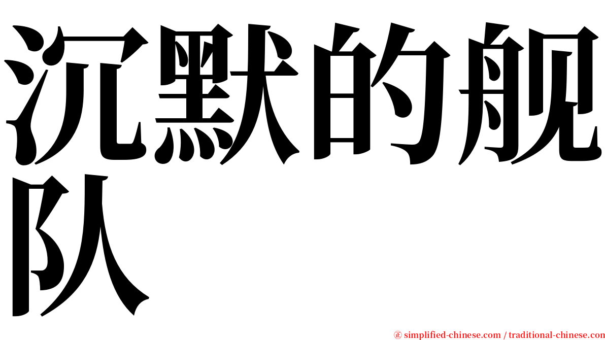 沉默的舰队 serif font