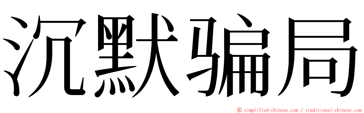 沉默骗局 ming font