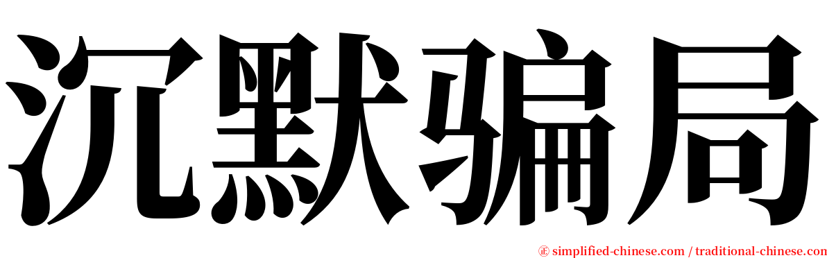 沉默骗局 serif font