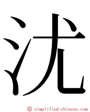 沋 ming font