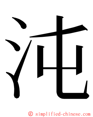 沌 ming font