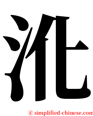 沎 serif font