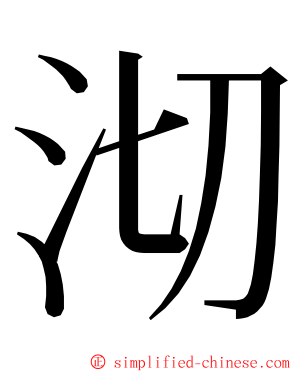 沏 ming font