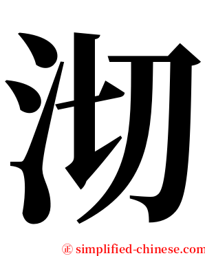 沏 serif font